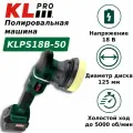 Полировальная машина бесщеточная 125 мм KLpro KLPS18B-50 (18 В / 5,0 Ач)