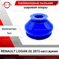 Силиконовый пыльник шаровой опоры для RENAULT LOGAN (II) 2013-наст. время