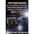 Светодиодные линзы BiLED Dragon Knight K3 для Honda Accord 7 2002-2008 с переходными рамками