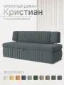 Кухонный диван Кристиан 168х64х83 см темно-серый велюр Мелисса 35, прямой раскладной диван со спальным местом, для дома