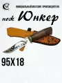 Нож туристический Мастерская Сёмина Юнкер сталь 95Х18 , гравировка, рукоять венге, ножны из натуральной кожи