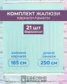 Вертикальные жалюзи (комплект 21 ламель + карниз), лайн II бирюзовый, высота - 2500мм, ширина - 1650мм