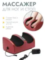 Массажер электрический для ног, стоп, икр