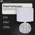 Настольная лампа; светильник прикроватный; светильник для спальни. Настольный с абажуром LE TL JULIE 02 WHITE GREY (Бело-серый, E14) (12) ( под патрон)