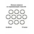 Кольца нержавеющие сварные А4 6х40, 10 шт
