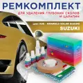 Ремкомплект для ремонта глубоких сколов и царапин COLOR1 для SUZUKI - AMARELO SOLAR SUZUKI, цвет ASS
