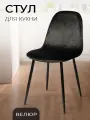 La Room Стул для кухни DC - 5541 черный, в велюре, стул офисный, школьный