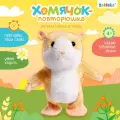 Интерактивная игрушка «Хомячок повторюшка», звук, ходит