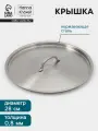 Крышка Hanna Kn vell, d 28, толщина 0.8 мм, нержавеющая сталь