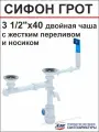 АНИ Сифон грот 3 1/2*40 (A7500) двойной с переливом жестким+отв. ст/м