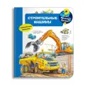 Детская энциклопедия с окошками. Строительные машины. Омега-Пресс.