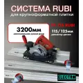 Система резки крупноформатной плитки RUBI TC-125