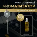 Многоразовый ароматизатор (подвеска со стразами) Джетур