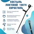 Костыль локтевой под рост 150-200 см опорный канадка с опорой под локоть Евростиль 10079 взрослый черный