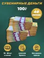 Деньги сувенирные 100 рублей новые игрушечные купюры номинал , 40 пачек