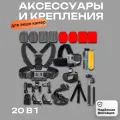 Комплект аксессуаров и креплений для экшн камер GoPro, SJCAM, Xiaomi