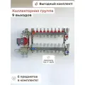Комплект для теплого пола 9 контуров /(под 20 трубу)с муфтами / VIEIR