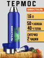 Термос Биосталь Biostal для чая и кофе, 1,6 л, 2 чашки, с ситечком, синий, NBR-1600Z-B