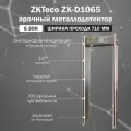 Арочный металлодетектор ZKTeco ZK-D1065 / ширина прохода 700 мм / досмотровый стационарный металлоискатель
