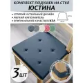 Комплект подушек на стул