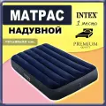 Матрас надувной Intex односпальный (99 см), максимальная нагрузка 136 кг, насос приобретается отдельно