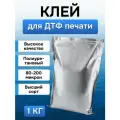 Клей порошковый полиуретановый для DTF печати, белый 1 кг (высший сорт)