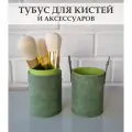 Тубус для кистей и аксессуаров для макияжа / Косметический органайзер для кистей / Светло-зеленый