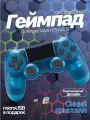 Беспроводной геймпад для игровой приставки ПС4, смартфона и ПК, Синий Кристалл