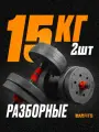 Гантели композитные разборные набор 2 шт по 7.5 кг, общий вес 15кг, Без переходника