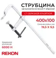 REKON Струбцина RF01-400-100, цельнометаллическая, кованая, c Т-образной рукояткой