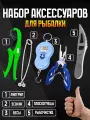 Набор для рыбалки аксессуары рыболовные