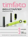 Фен-стайлер для волос TIMFATO 1300Вт, зеленый, ионизация, 3 скорости, 5 насадок