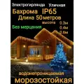 Бахрома без мерцания теплая на белом проводе 50метров