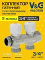 Коллектор 3/4 x 2 выхода 3/4 Евроконус с регулирующими вентилями V&G VALOGIN / Распределительная гребенка латунная на 2 контура для системы отопления, горячей и холодной воды, VG-901101