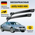 Дворники Пассат ЦЦ, щетки Volkswagen Passat СС (2008-2012)