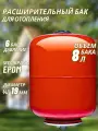 Расширительный бак для отопления 8 литров (6 бар, 3/4 подключение)