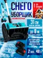 Снегоуборщик аккумуляторный лопата, снегоуборочная лопата с регулировкой выброса снега, 2 АКБ