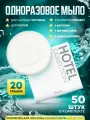 Одноразовое мыло Hotel Collection, 20 грамм, упаковка картон - 50 штук
