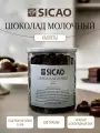 Шоколад молочный в каллетах (шоколадные диски)33,6% Sicao 500 грамм