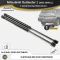 Газовые упоры (амортизаторы) багажника для Mitsubishi Outlander 1 (2002-2009г. в.), стойки кузова 2 шт, газлифт крышки митсубиши митсубиси аутлендер оутлендер