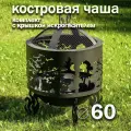 Костровая чаша Деревья диаметр 60 см с крышкой искрогасителем / Чаша для костра FIRE-HOUSE