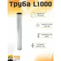 Труба L1000 ТМ-Р 430-1.0 D115