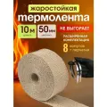 Термолента для глушителя жаростойкая 10м х 50мм + 8 стяжек и перчатки