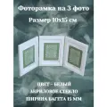 Рамка тройная вертикальная 10х15 см белый вставка - пластик багет 385