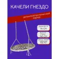 Качели-гнездо CLUBDECOR, гамаковый шнур, подвесные, светло-серые, 70x70