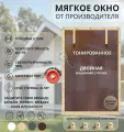 130x175 - Мягкие окна тонированные(ПВХ) - бежевое