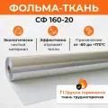 Фольма-ткань СФ 160-20 5 м2. Стеклоткань покрытая алюминиевой фольгой