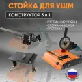 Стойка для УШМ Affe 3 в 1 с протяжкой и распилочным столиком