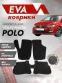 Ева коврик VW Polo до 2020 черный кант