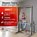 Машина Смита Unix Fit SMITH STRENGHT 180, 8 позиций, до 200 кг, с грифом 195 см